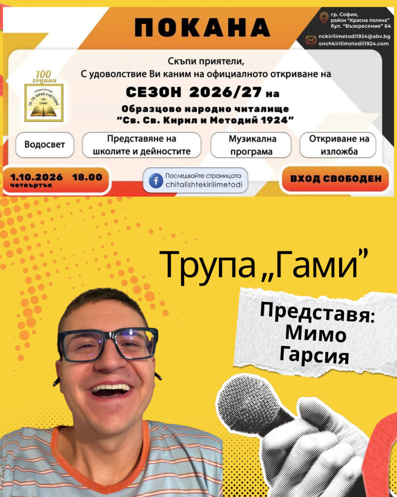 Мимо Гарсия ще представи трупа „Гами” на откриването на сезон 2026/2027 в читалището на Красна поляна на 1-ви октомври 2026 г.