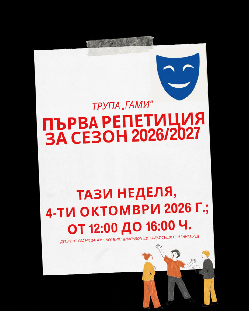 Първата репетиция на трупа „Гами” за сезон 2026/2027 е на 4-ти октомври 2026 г.
